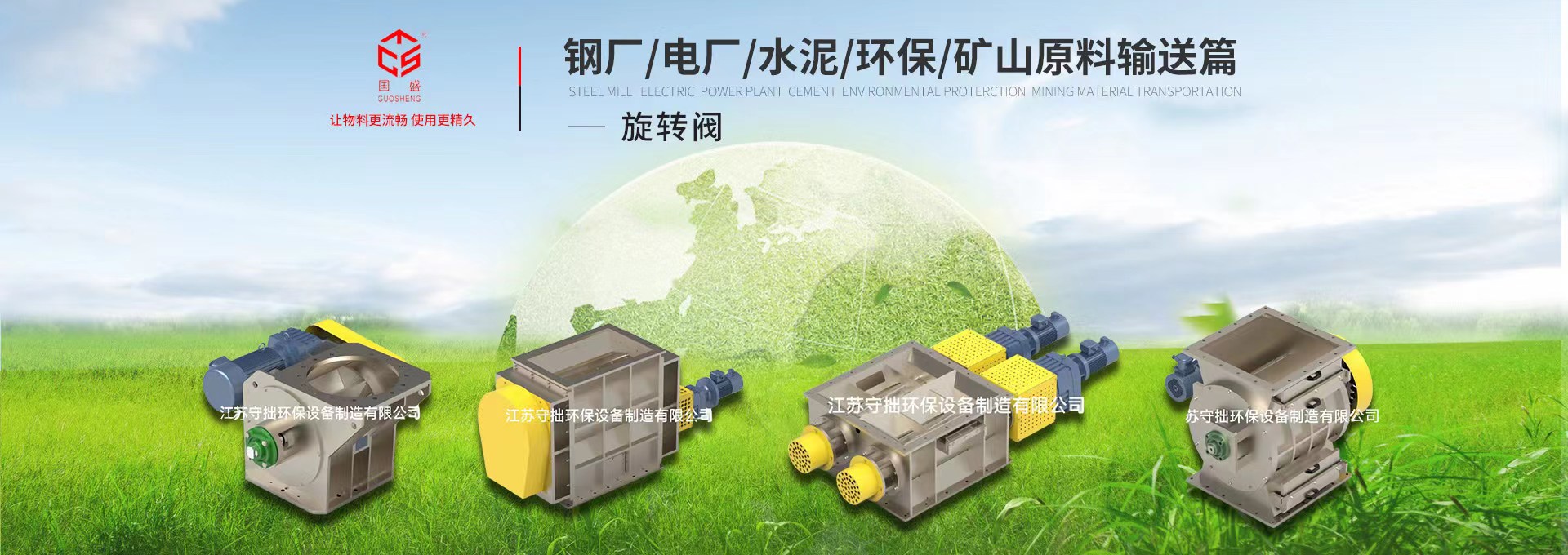 全球高端旋轉(zhuǎn)閥廠(chǎng)家-江蘇守拙環(huán)保設(shè)備制造有限公司【官網(wǎng)】